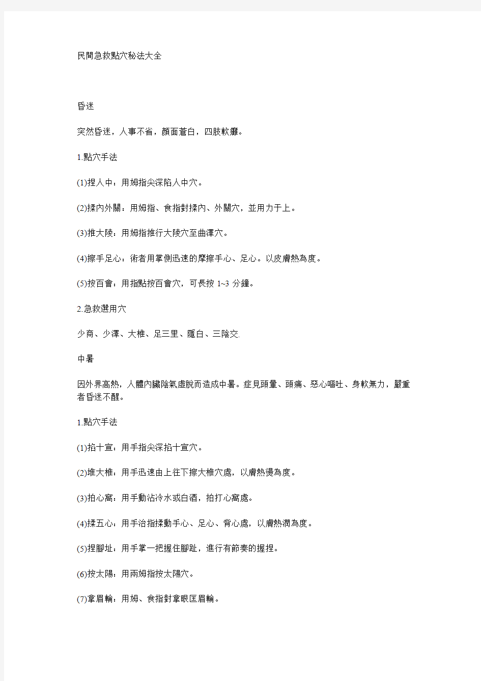 民间急救点穴秘法大全