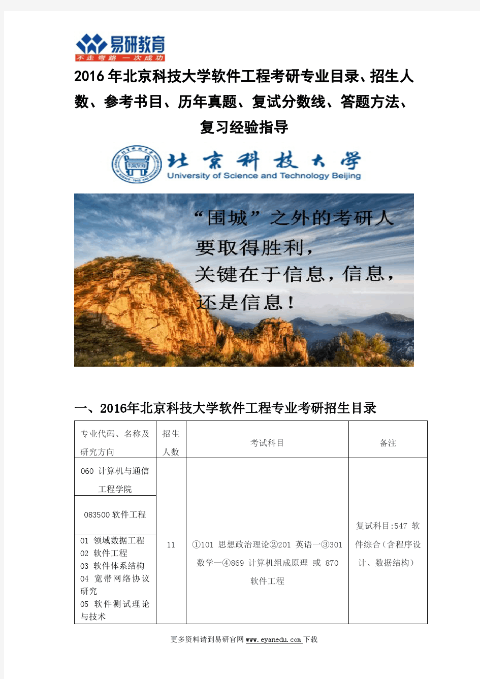 2016北京科技大学软件工程考研专业目录招生人数参考书目历年真题复试分数线答题方法复习经验指导