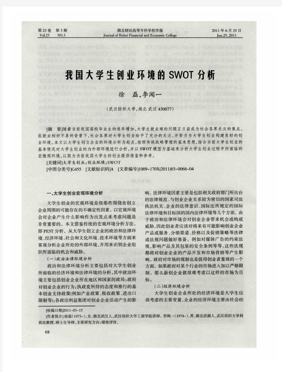 我国大学生创业环境的SWOT分析