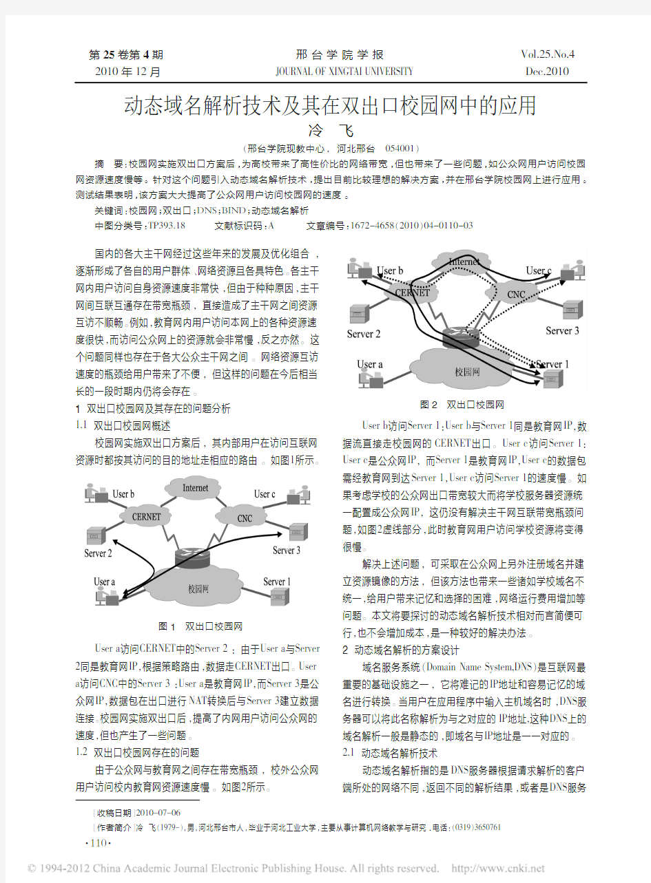 动态域名解析技术及其在双出口校园网中的应用_冷飞