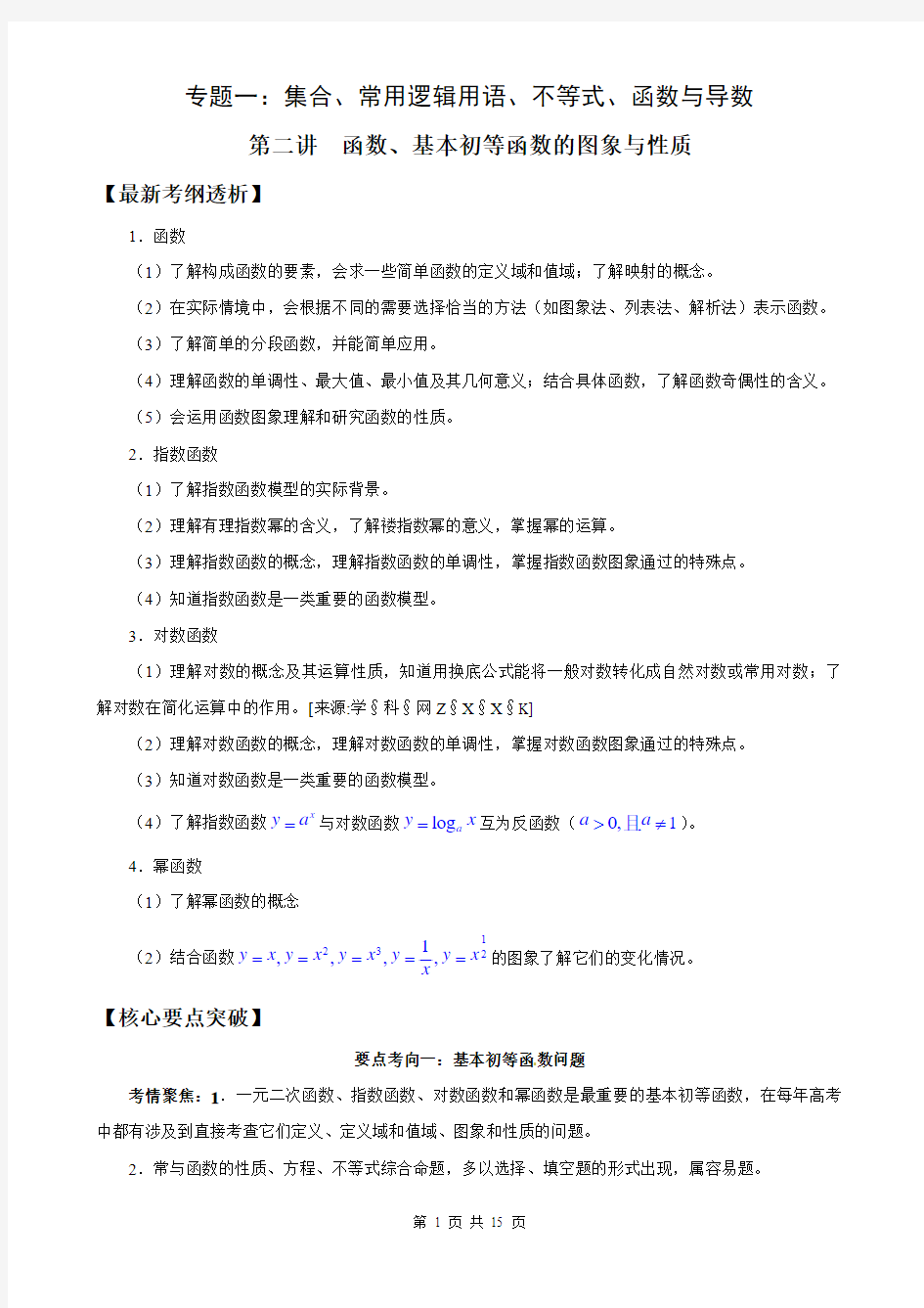 2011版高中数学二轮专题复习学案-1.2函数、基本初等函数的图象与性质