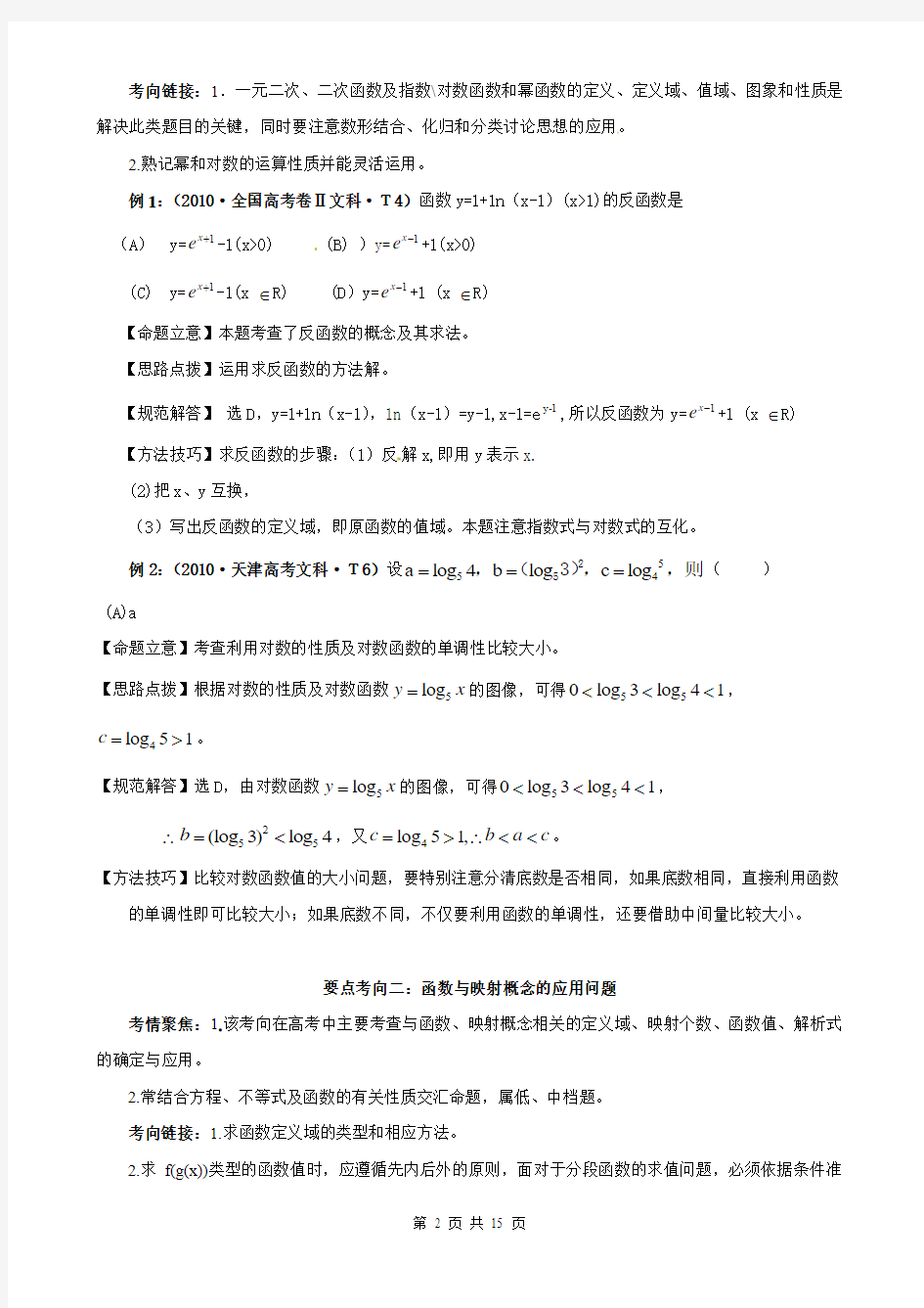 2011版高中数学二轮专题复习学案-1.2函数、基本初等函数的图象与性质