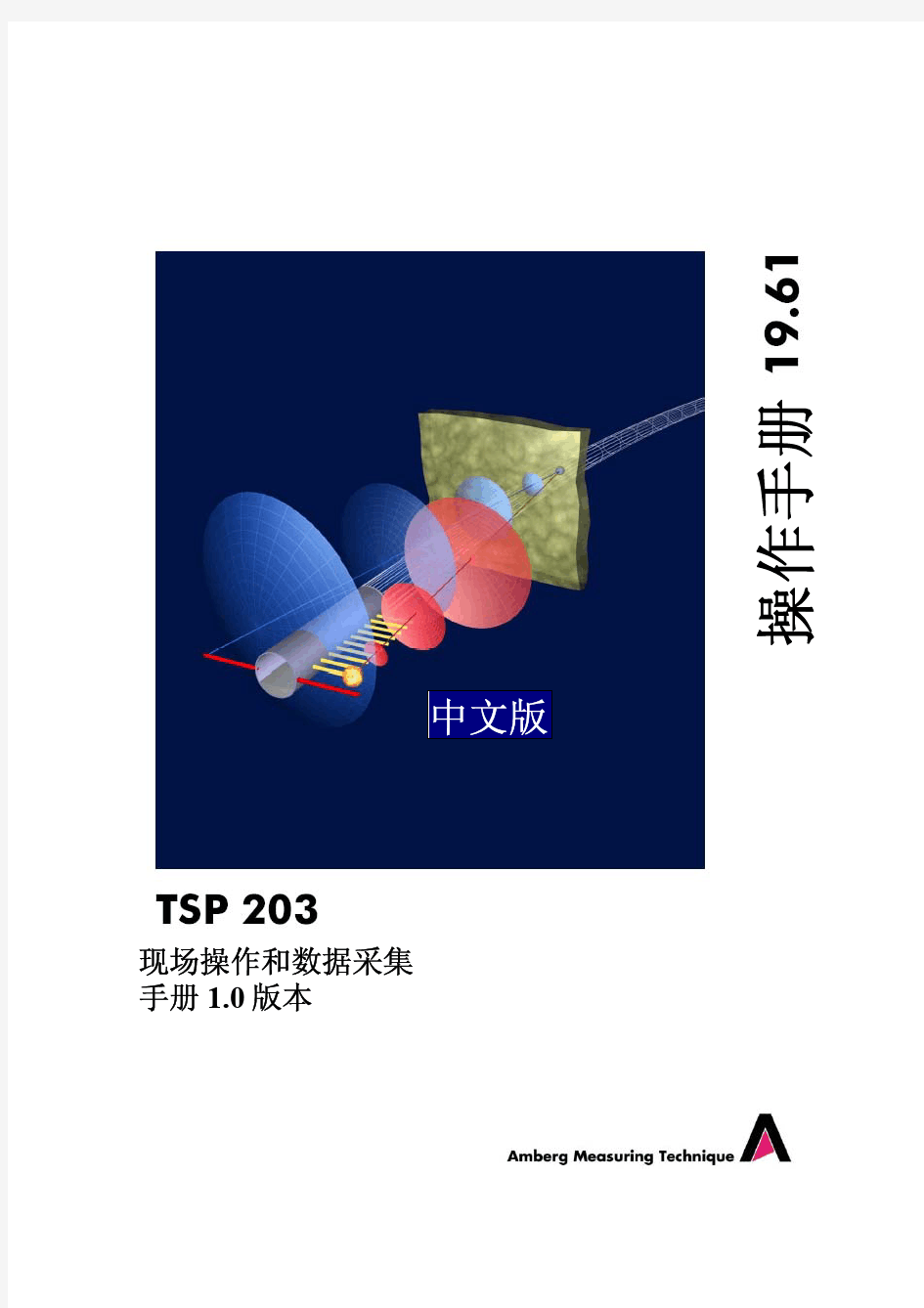 TSP203第一部分中文操作说明书(定槁)