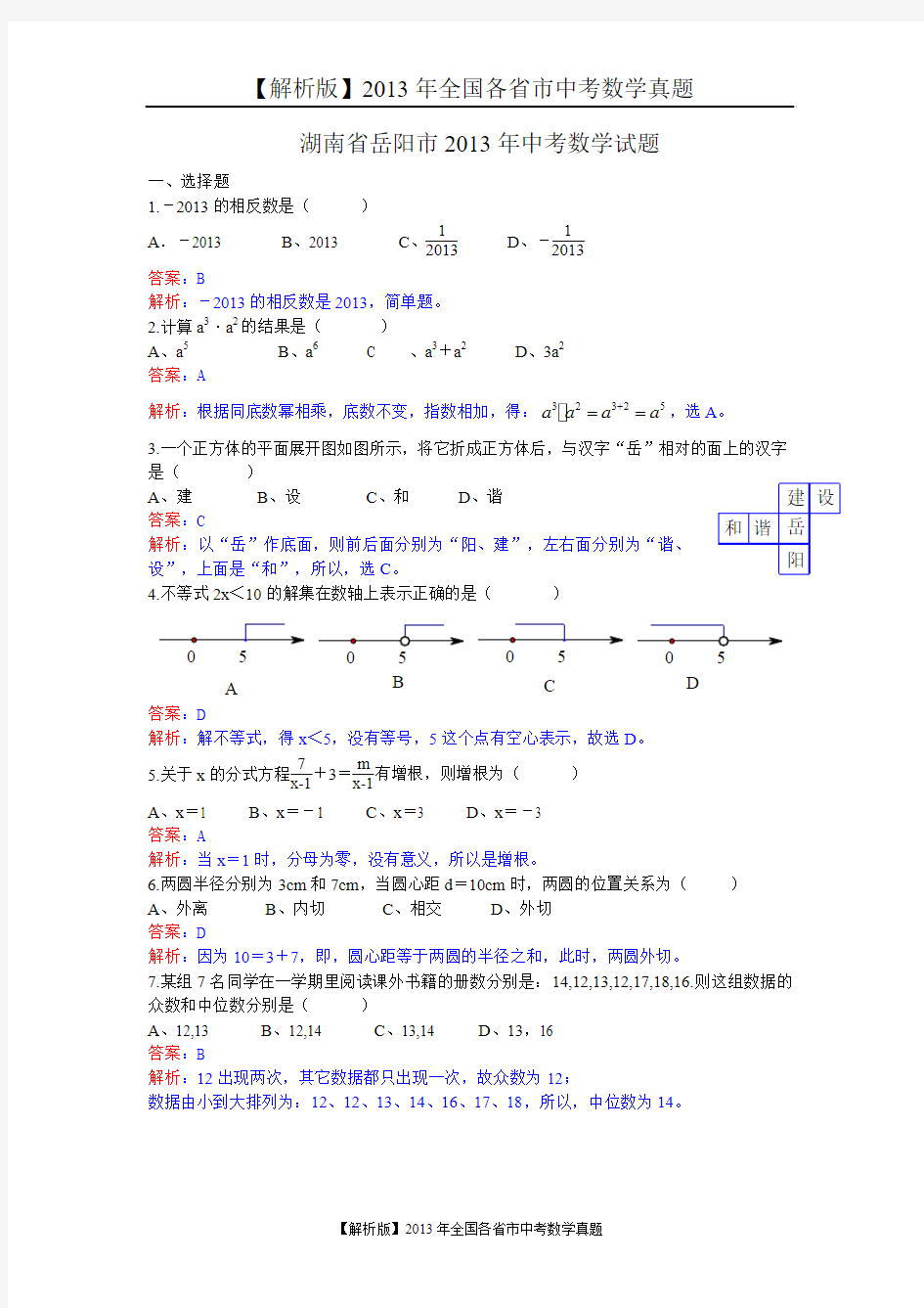 92[一键打印]【解析版】2013年湖南省岳阳市中考数学试卷及答案