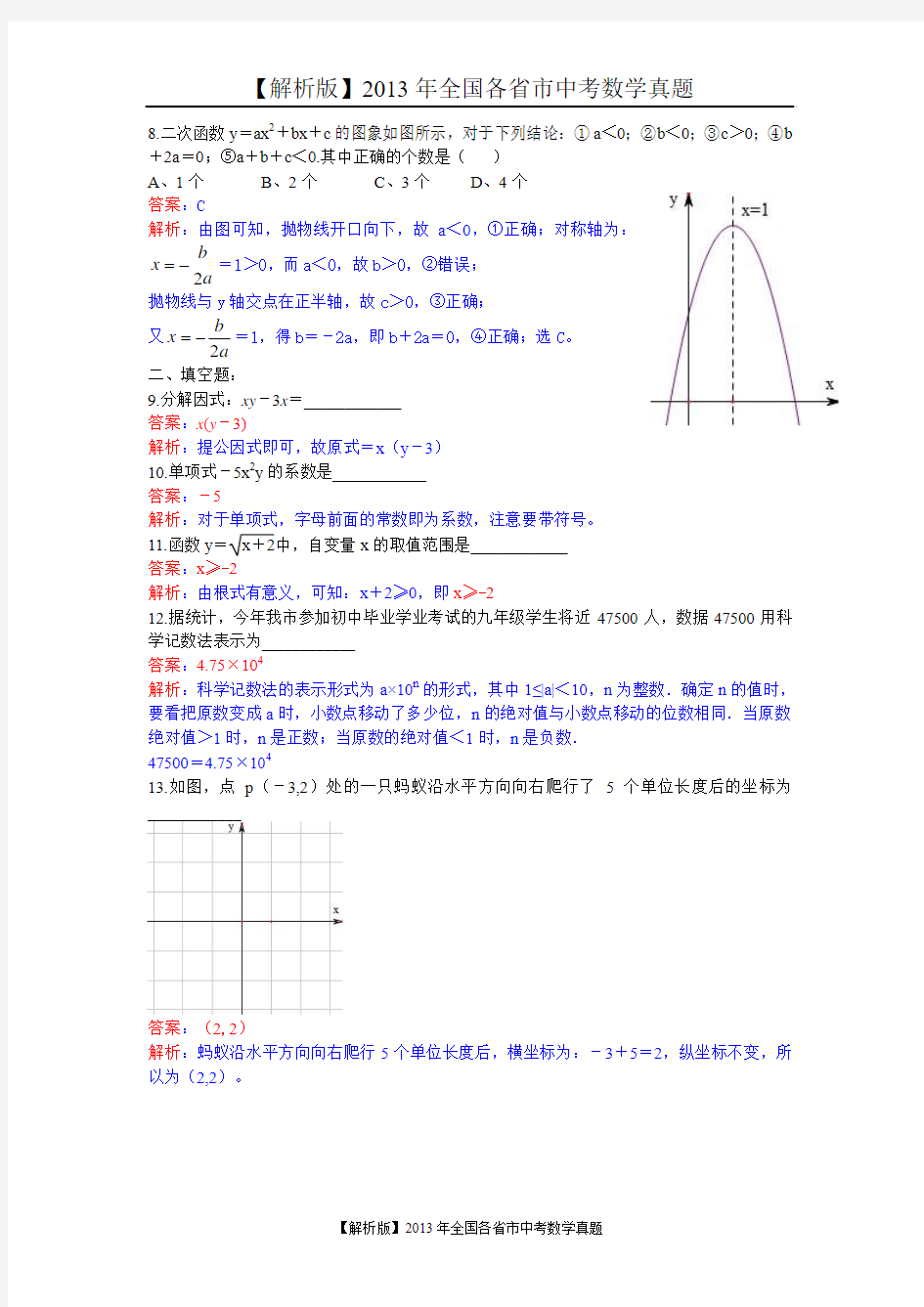 92[一键打印]【解析版】2013年湖南省岳阳市中考数学试卷及答案