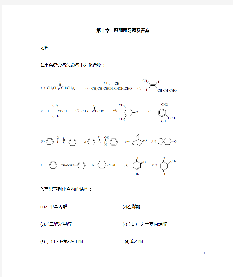 有机化学第十章习题醛酮课后习题答案