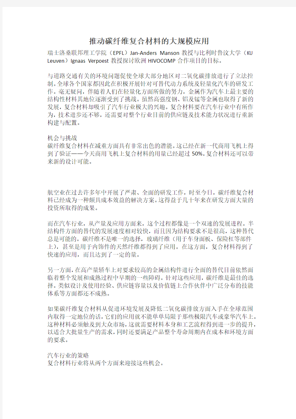 推动碳纤维复合材料的大规模应用