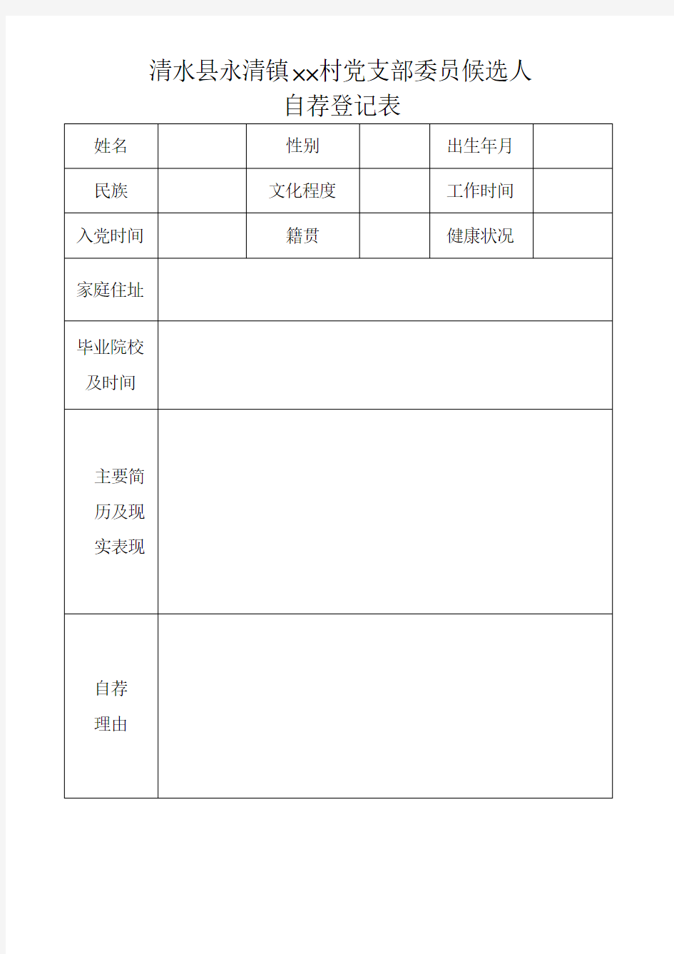 党支部委员候选人推荐表