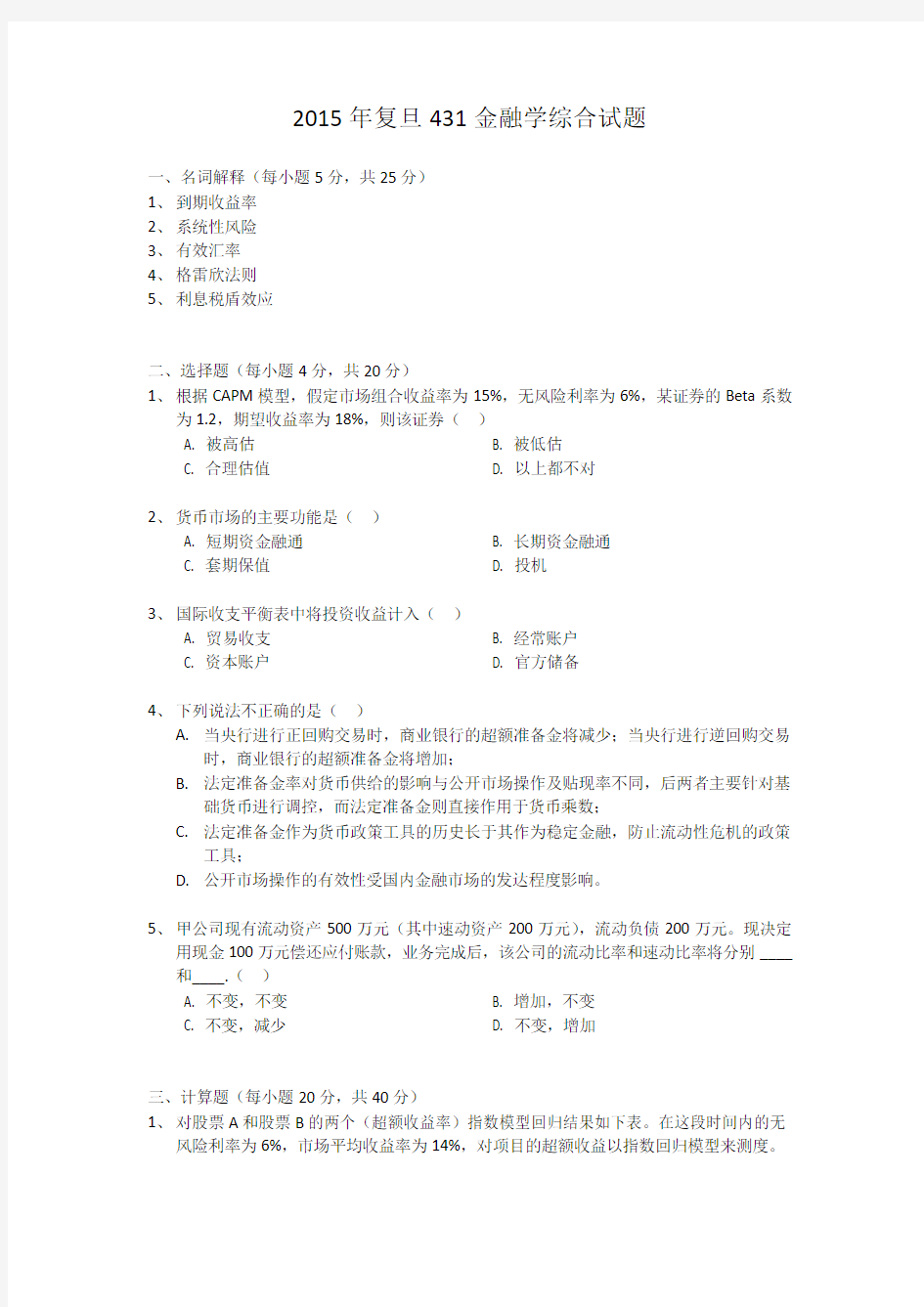 2015年复旦大学考研试题 431金融学综合