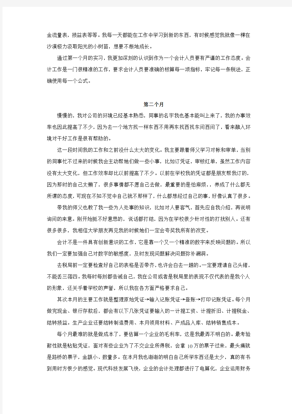 会计实习报告月小结