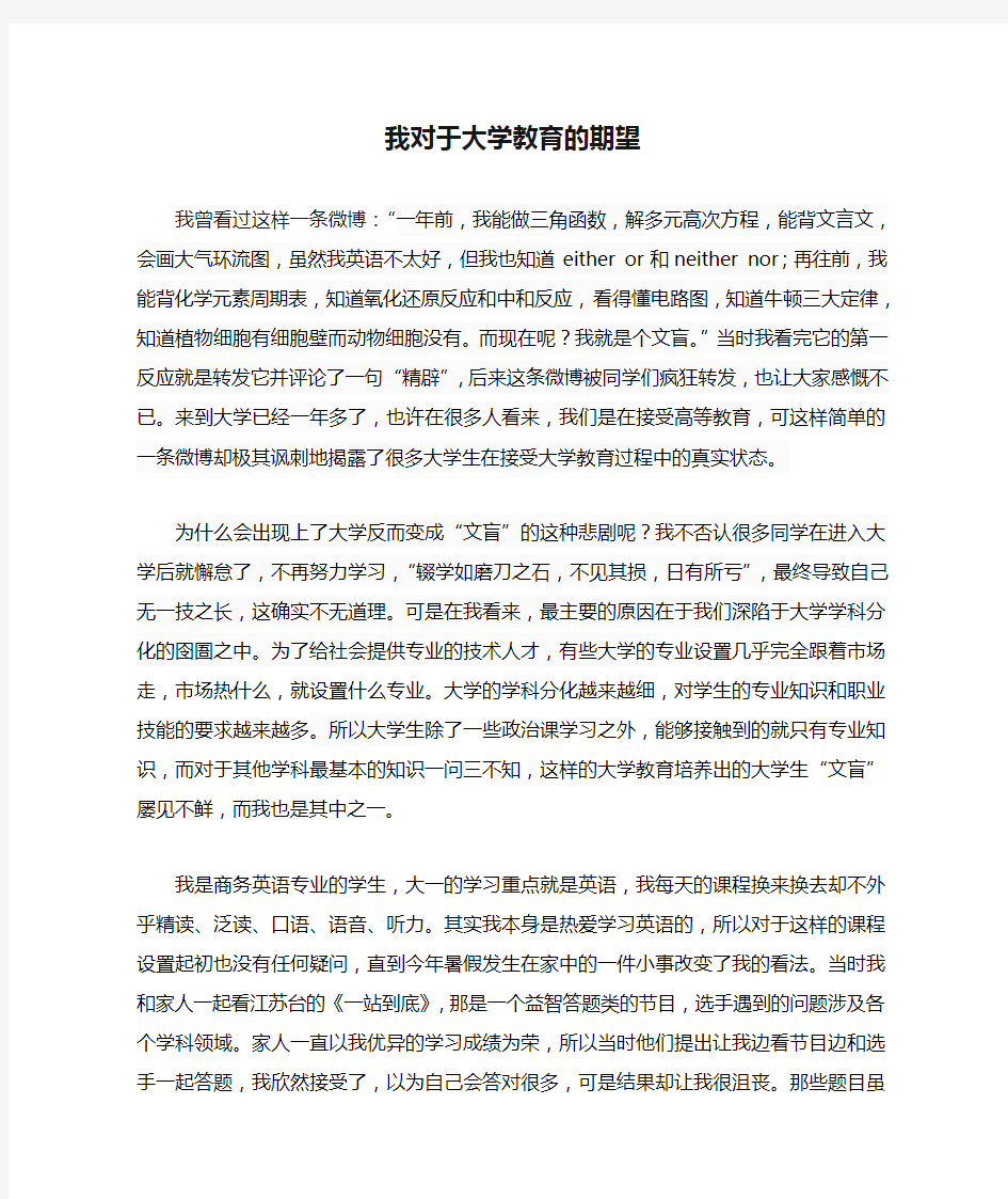 我对于大学教育的期望