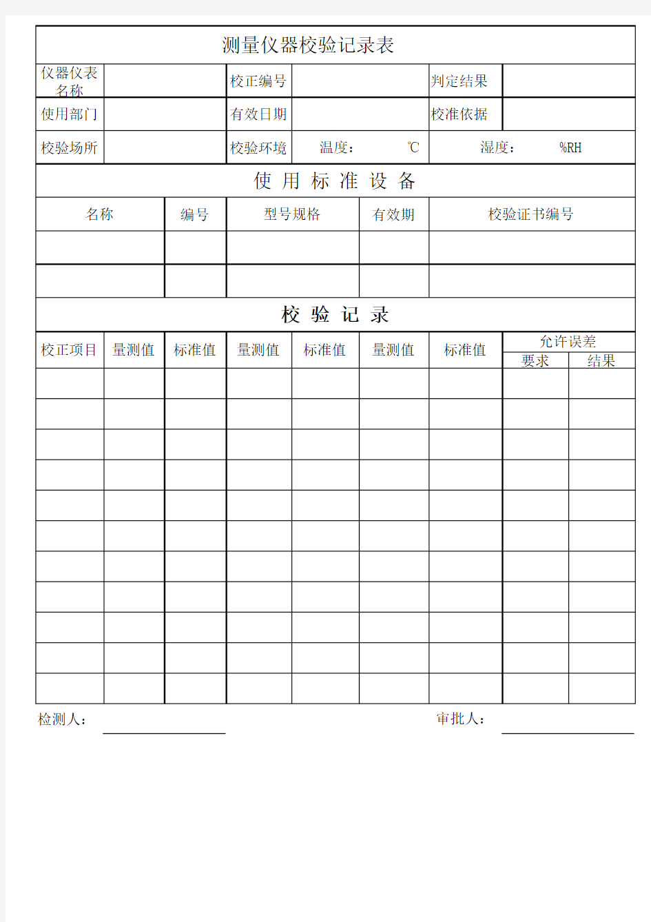 测量仪器校验记录表