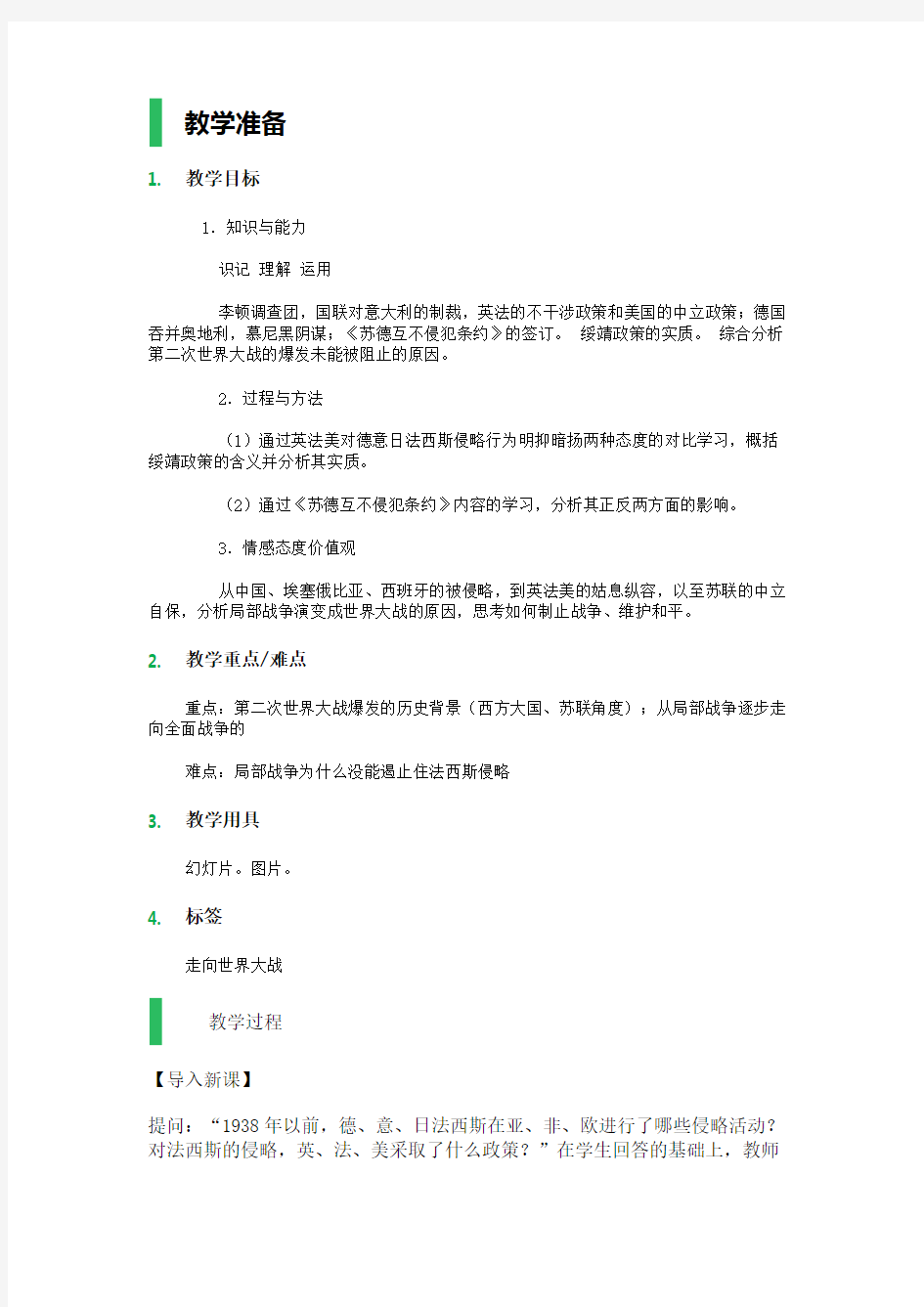 3 走向世界大战 教学设计 教案