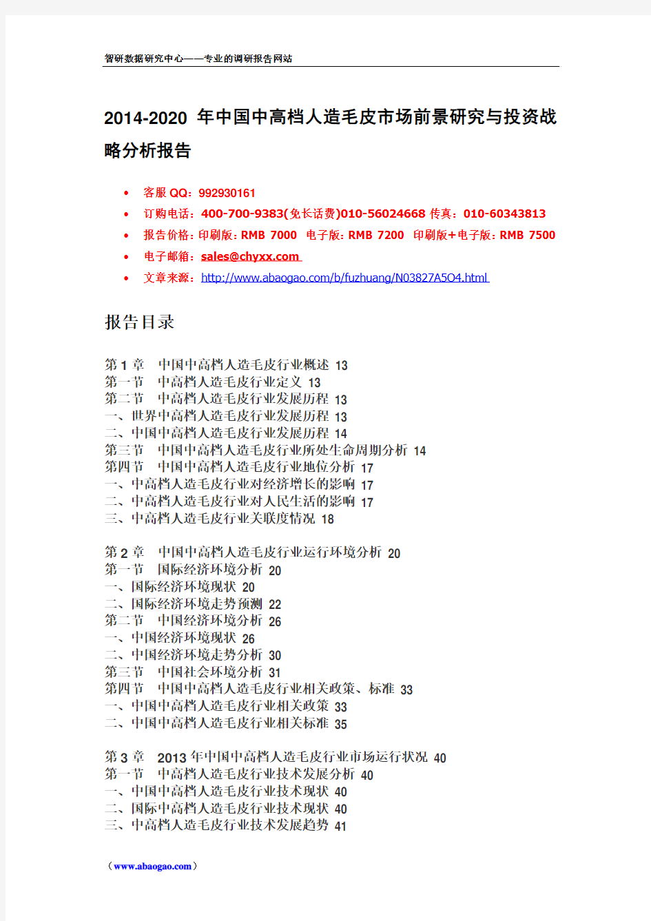 2015年中国中高档人造毛皮行业前景研究报告