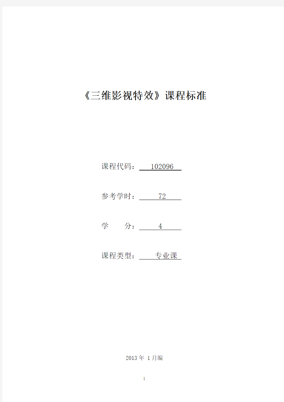 102096《三维影视特效》课程标准(已审核)