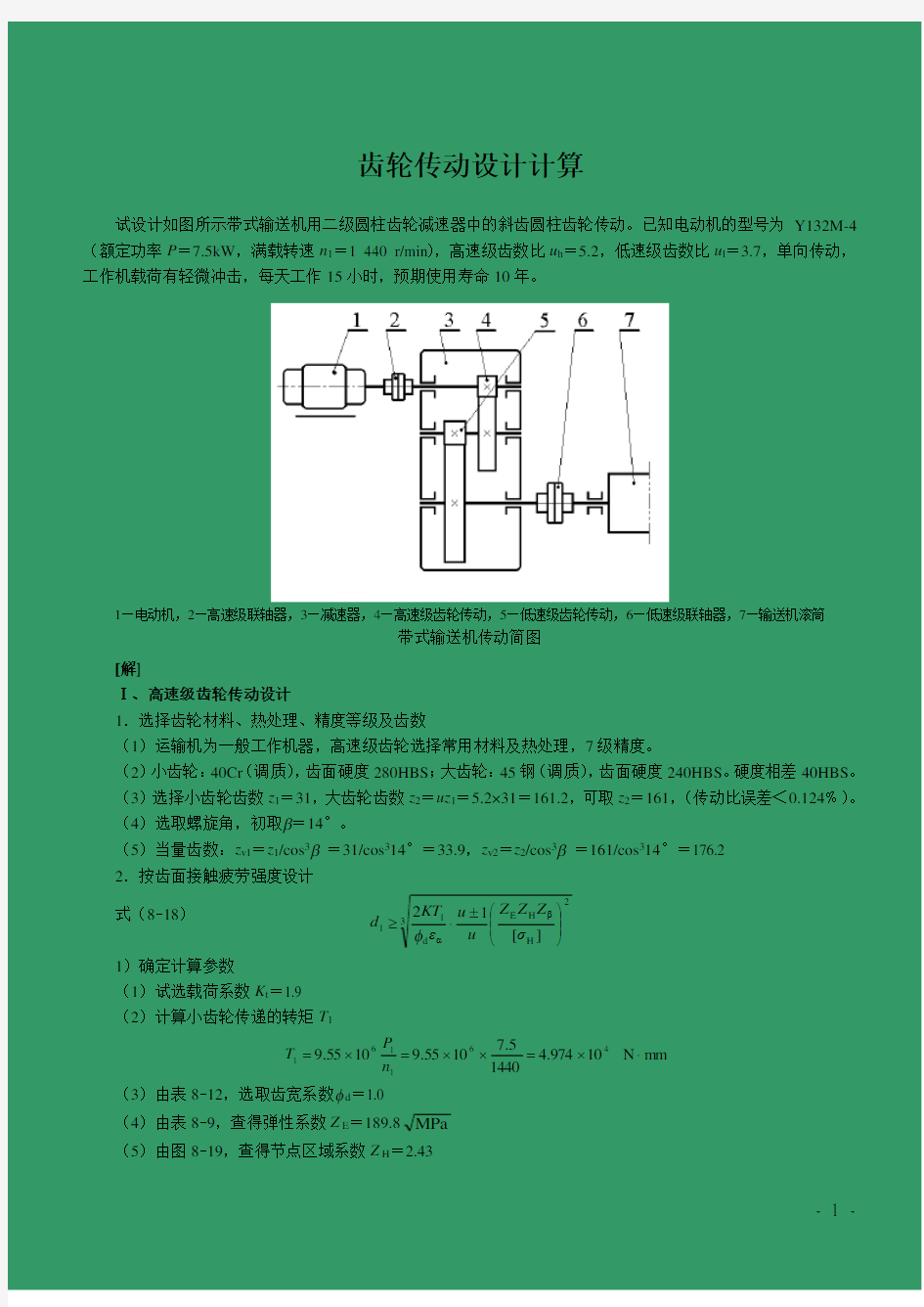 齿轮传动计算