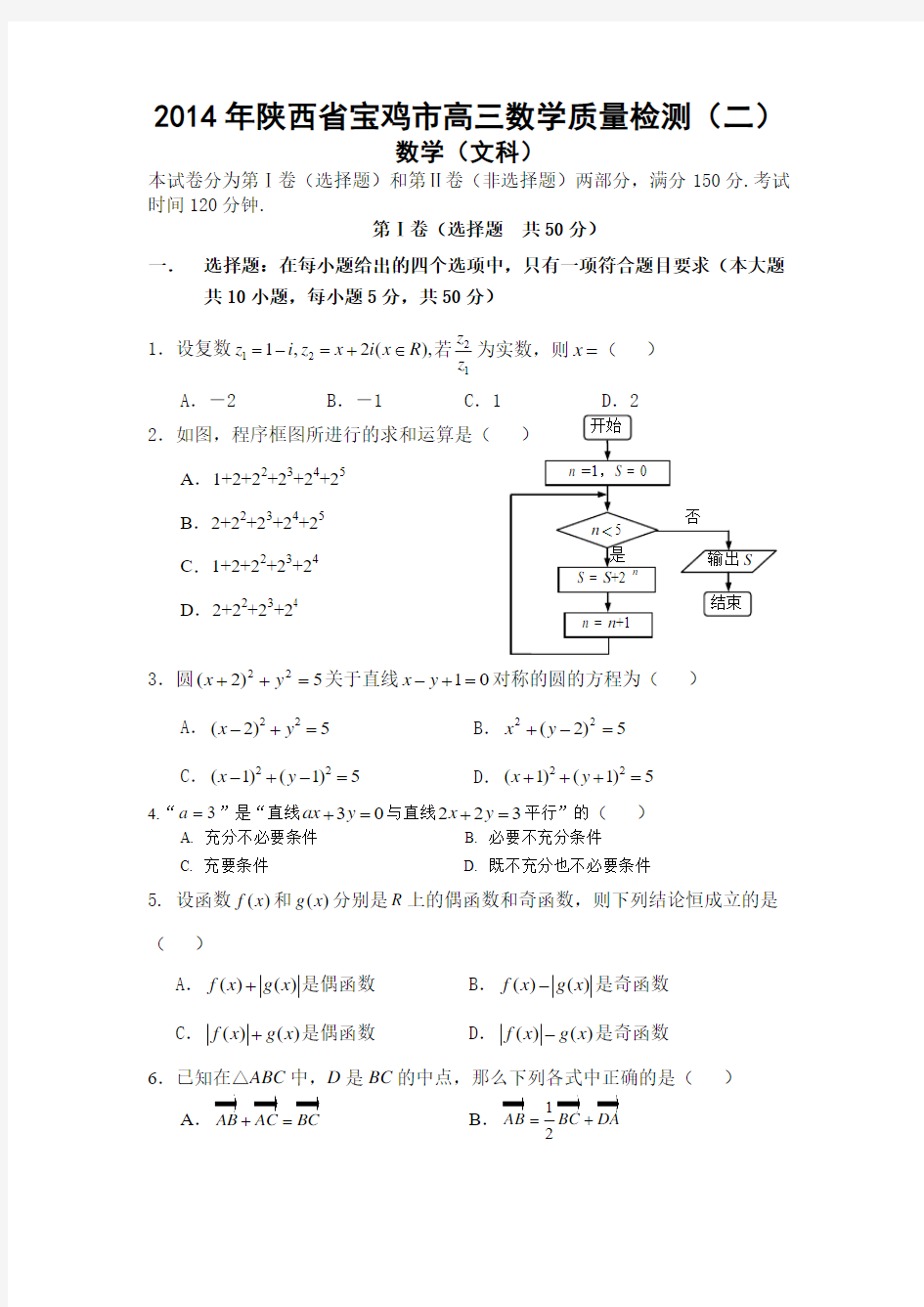 2014年陕西省宝鸡市高三数学质量检测(三)