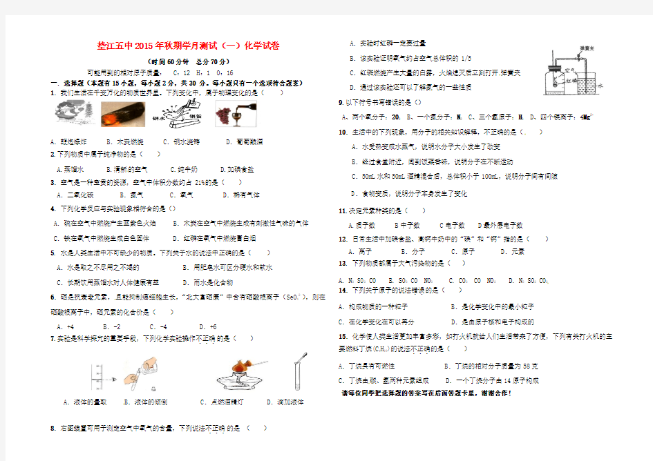 重庆市垫江县第五中学2016届九年级化学上学期第一学月测试试题