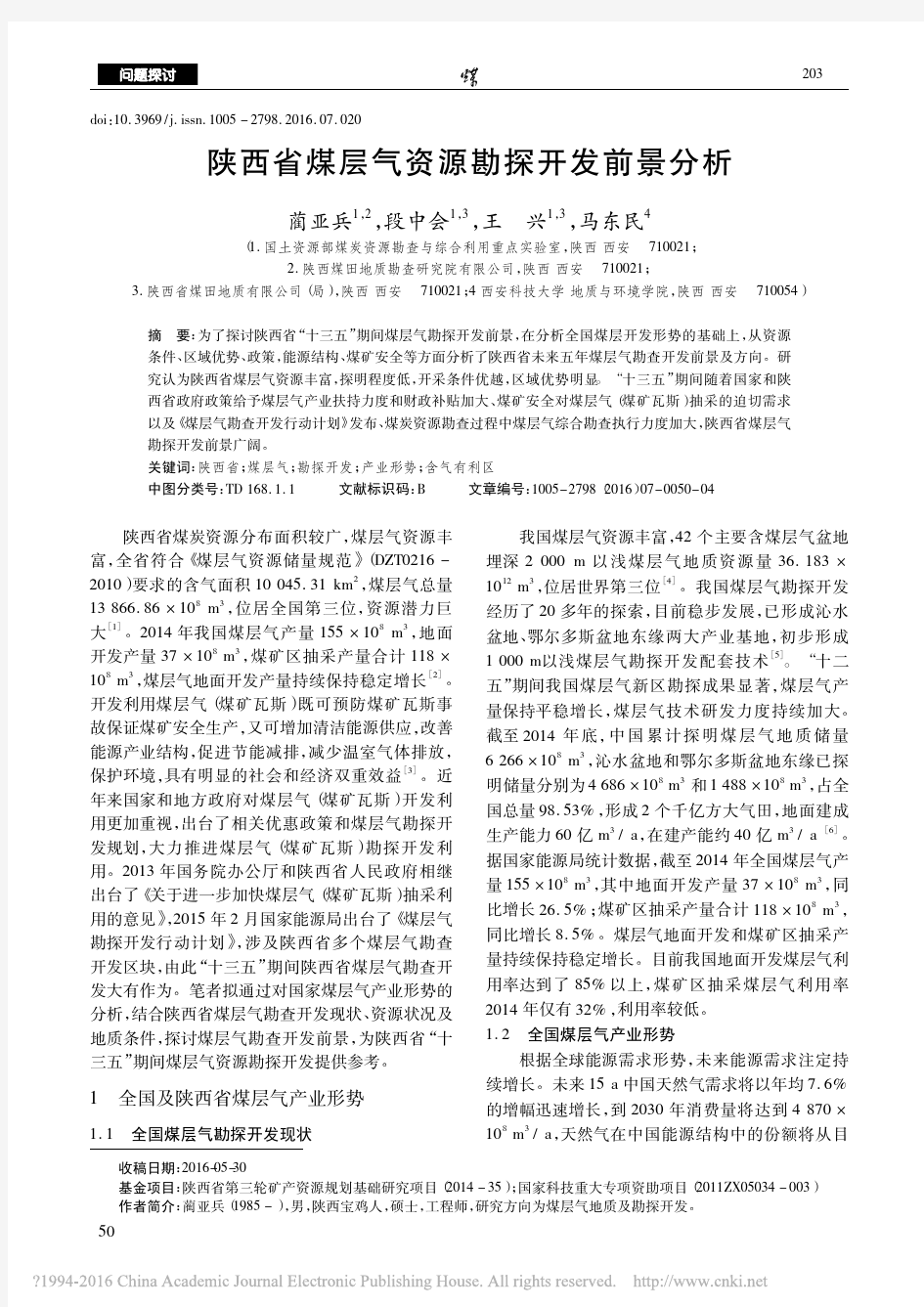 陕西省煤层气资源勘探开发前景分析_蔺亚兵_段中会_王兴_马东民