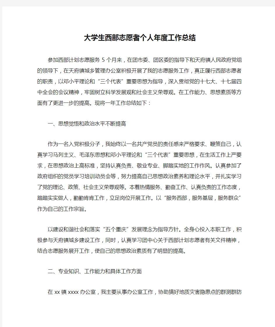 大学生西部志愿者个人年度工作总结