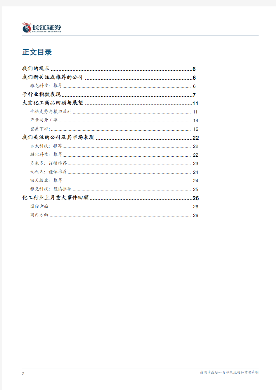 化工行业研究报告：长江证券-化工行业：行业性机会来临-101102