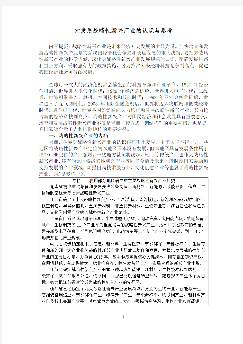 对发展战略性新兴产业的认识与思考