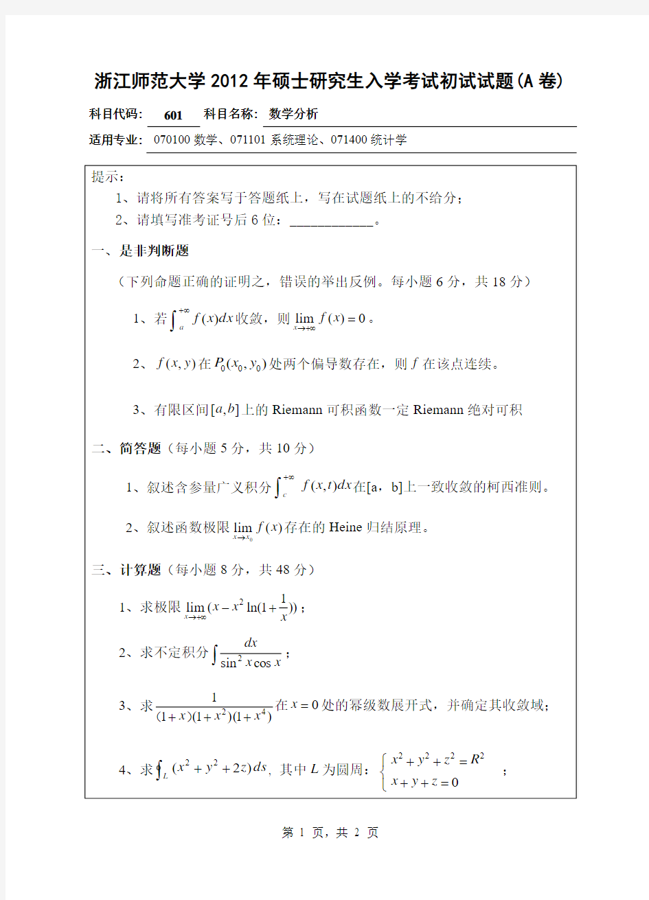 【浙江师范大学2012年考研专业课真题】数学分析20122012