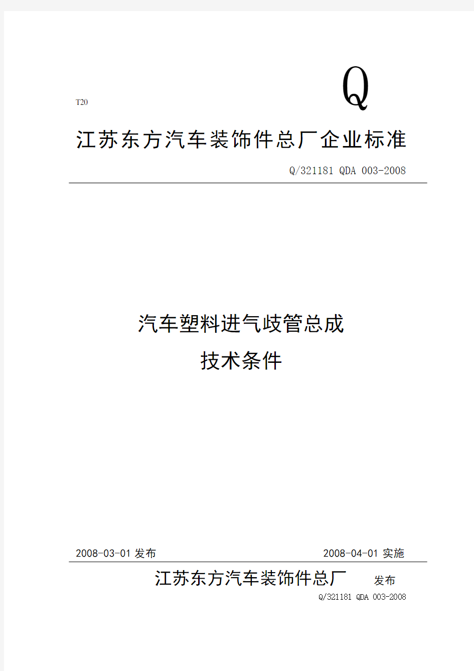 汽车塑料进气歧管总成技术条件