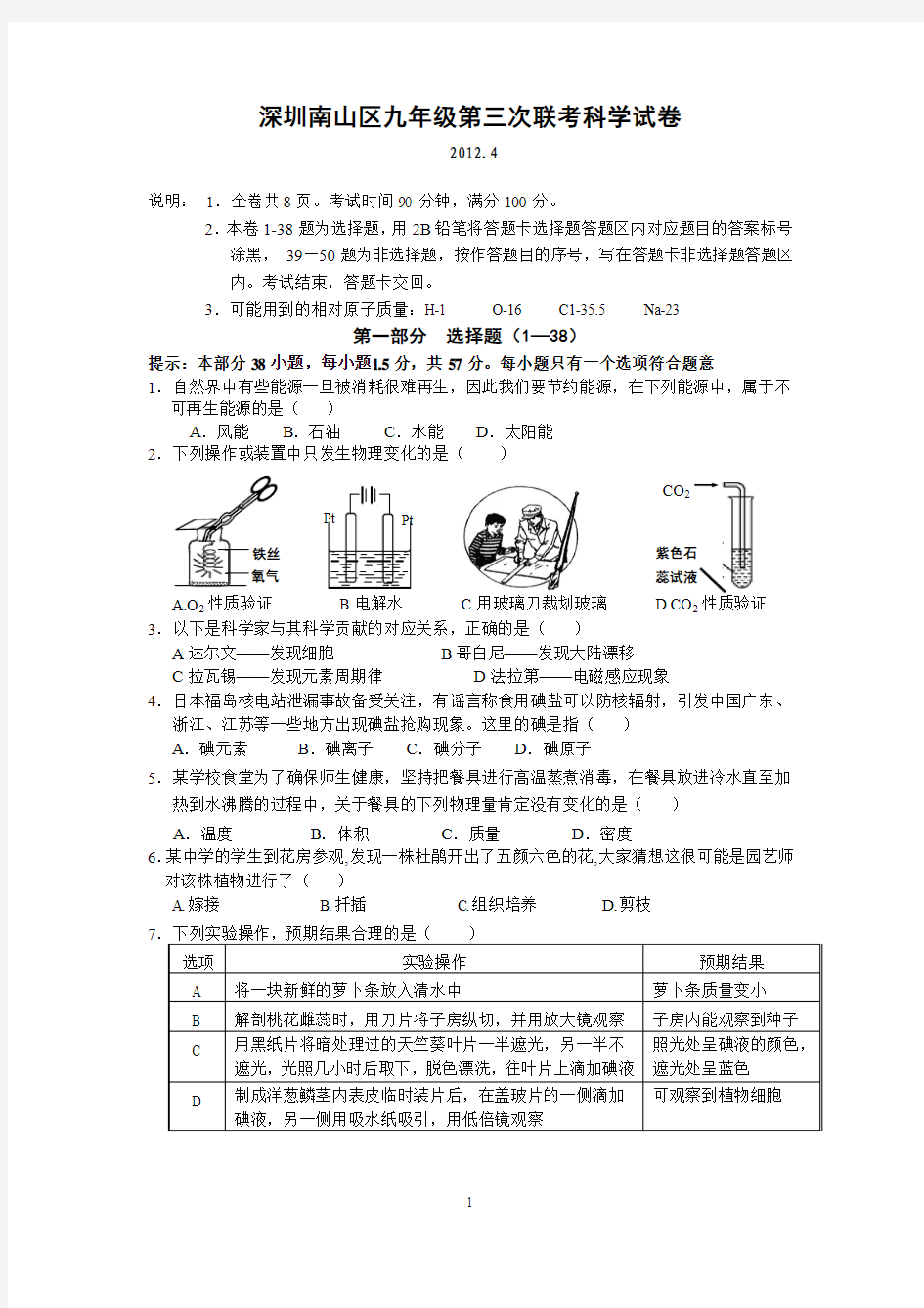 深圳南山区九年级第三次联考科学试卷(含答案)