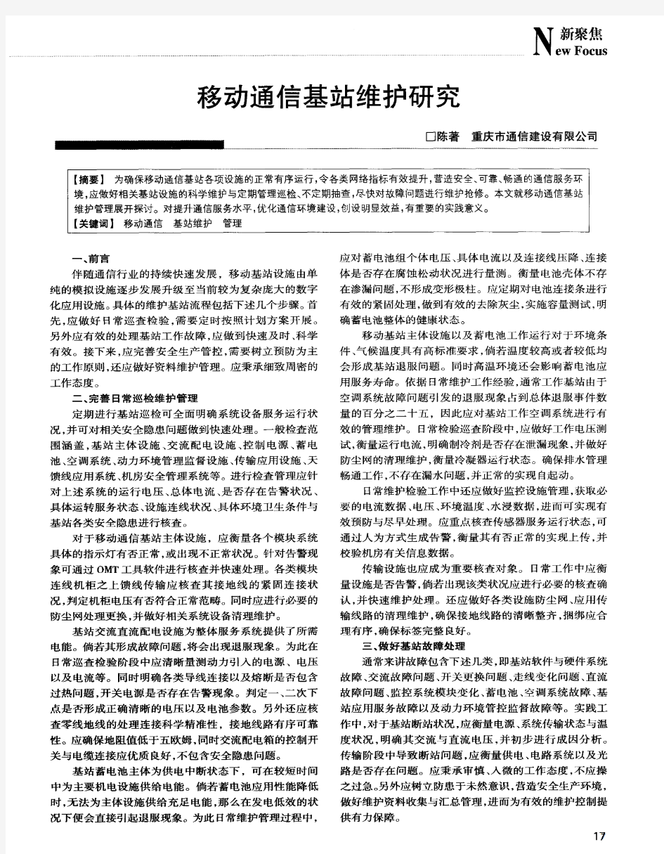 移动通信基站维护研究