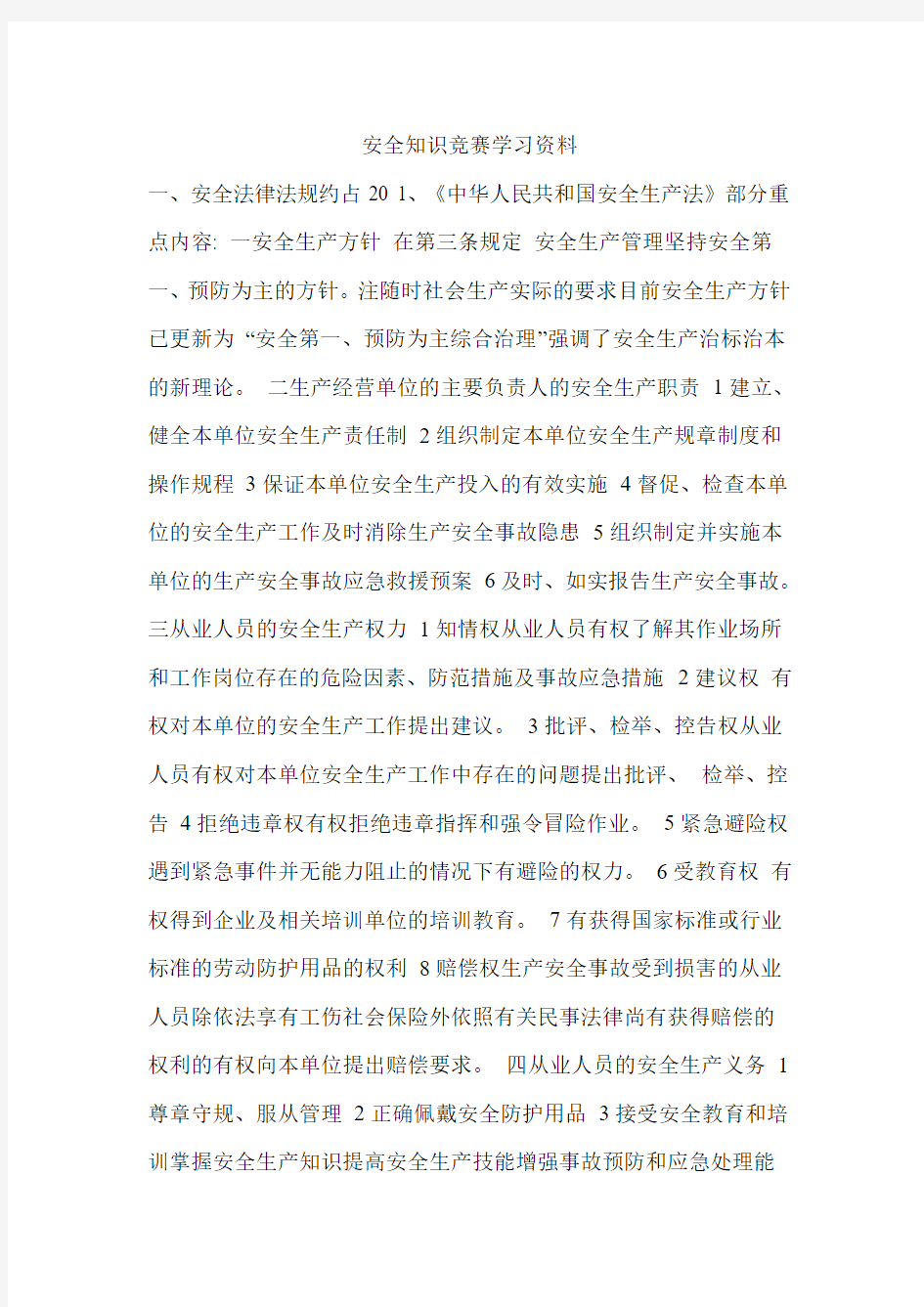 安全知识竞赛学习资料