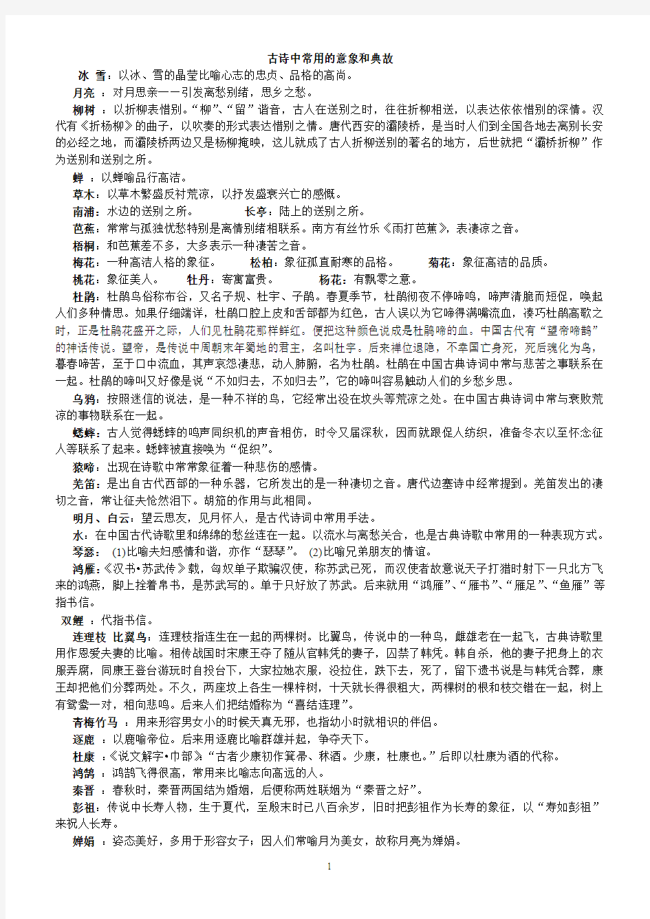 高中语文总复习之-古诗中常用的意象和典故