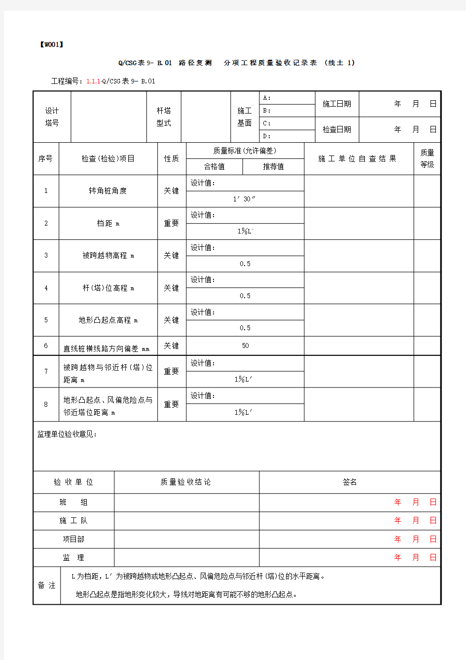 QCSG表9- B.01  路径复测  分项工程质量验收记录表 (线土1)