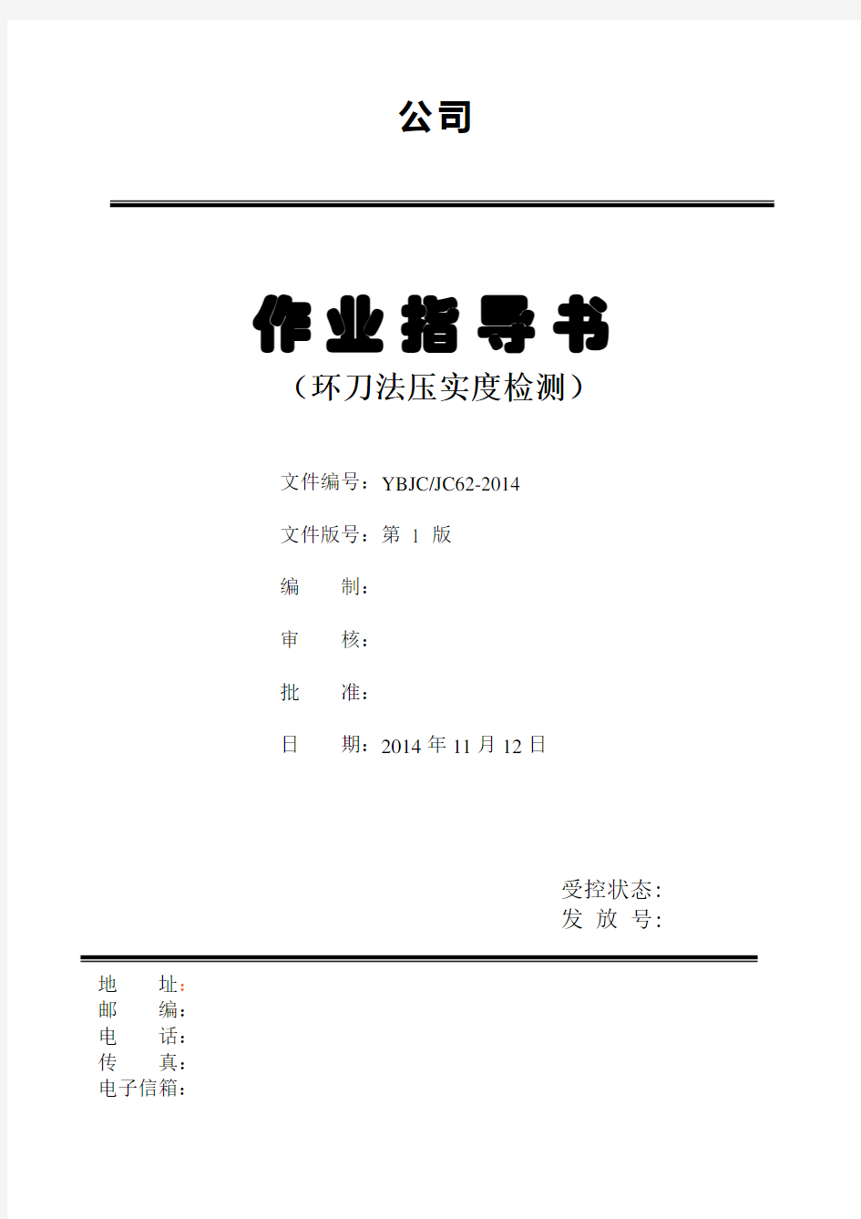 路基路面压实度环刀法检测作业指导书