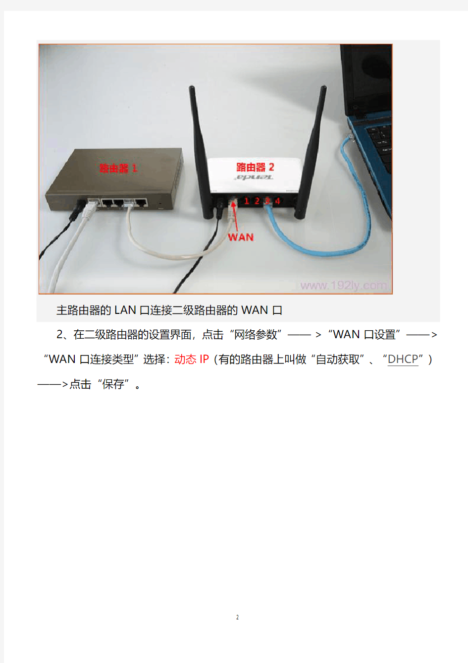 二级路由器设置图解教程