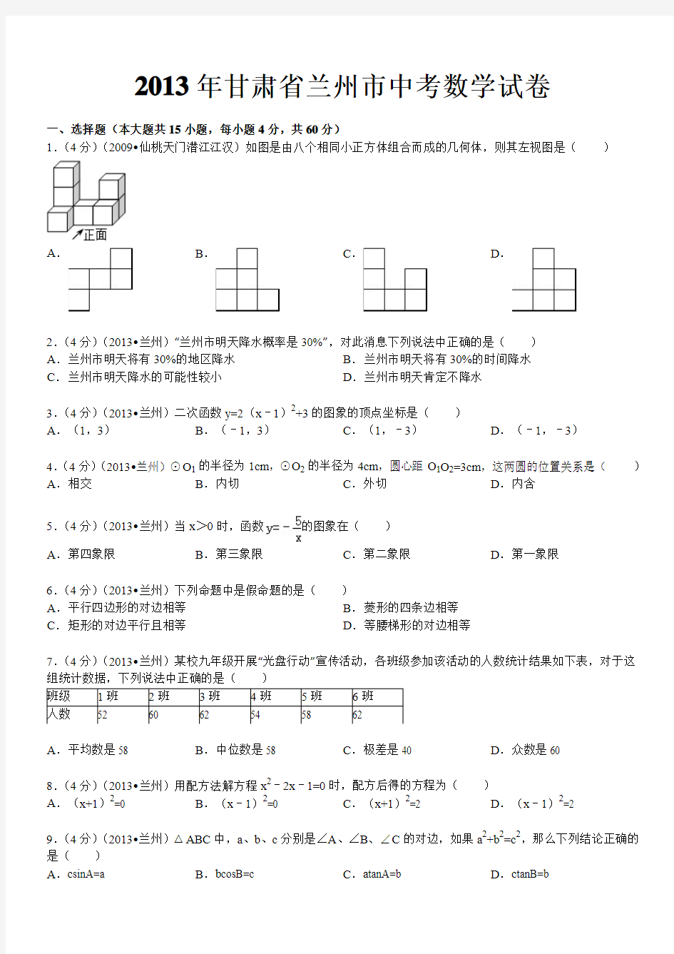 2013年甘肃省兰州市中考数学试卷及解析
