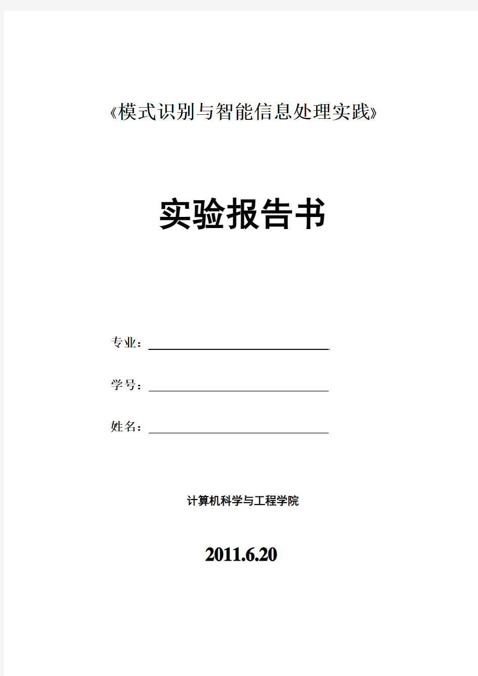 模式识别与智能信息处理实践实验报告