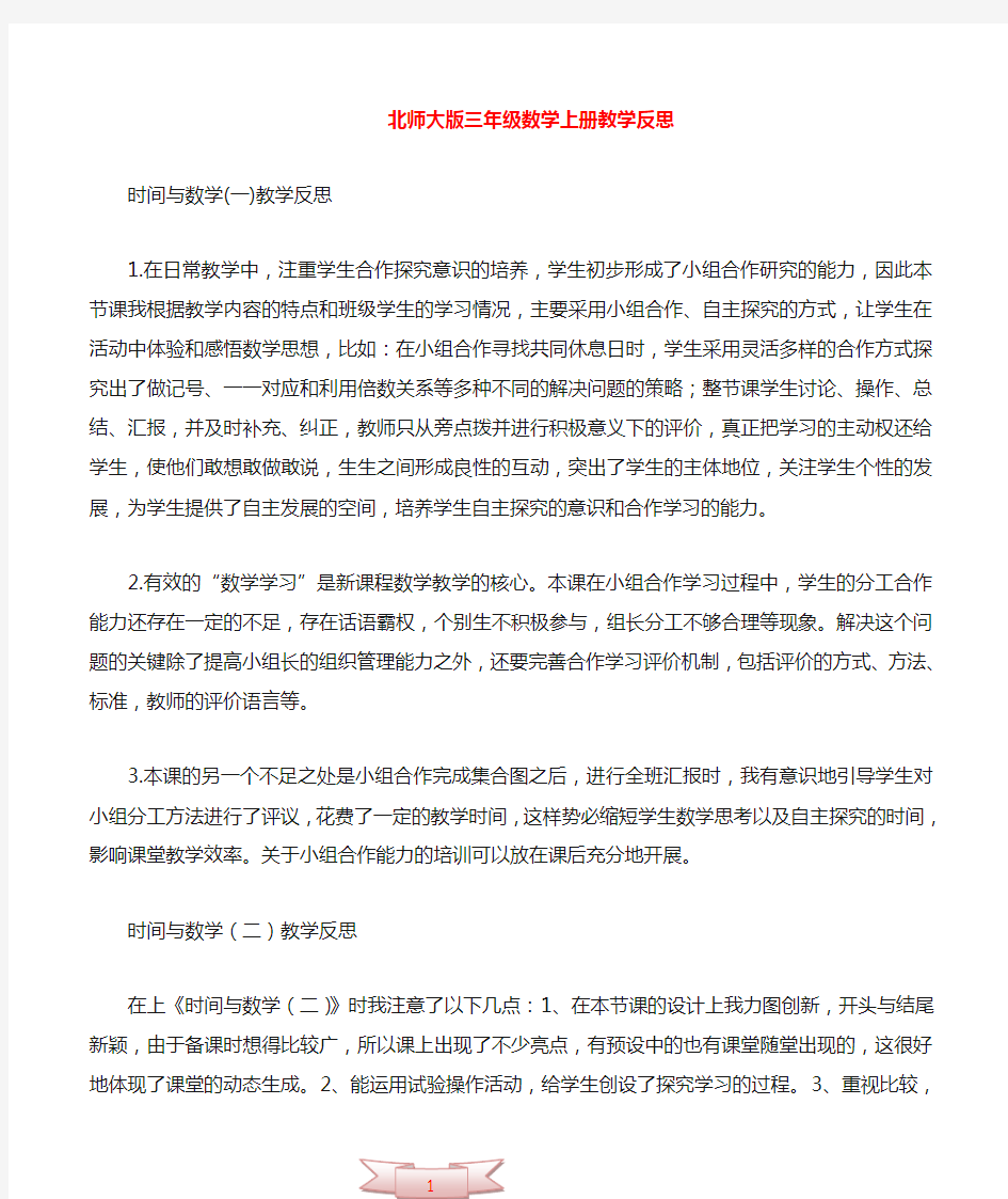 北师大版三年级数学上册全部教学反思