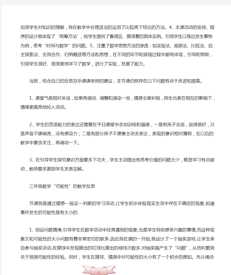 北师大版三年级数学上册全部教学反思