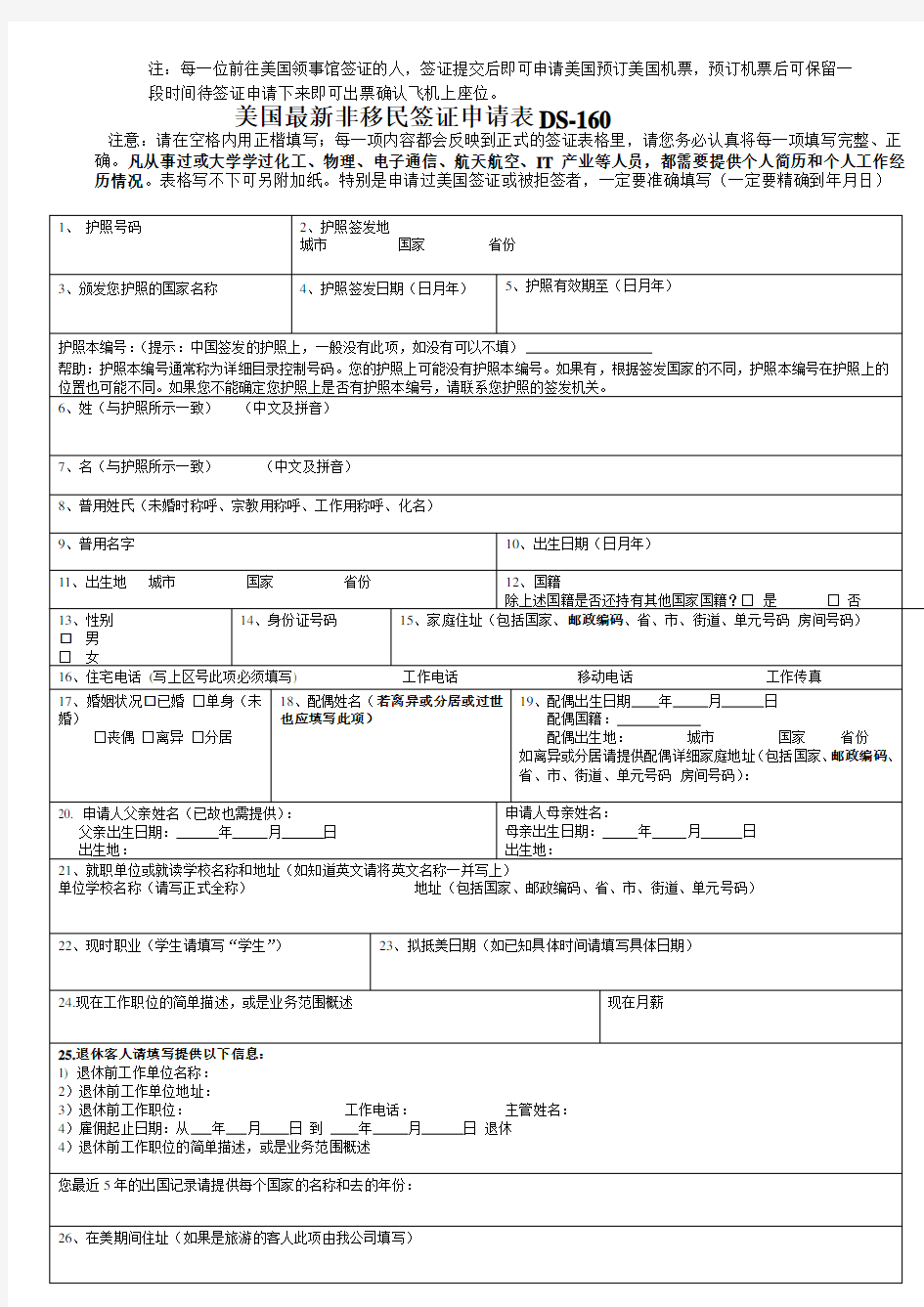 美国最新签证申请表DS-160(中文版)