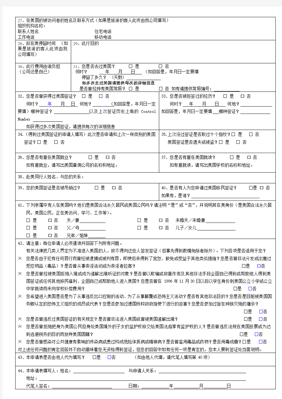 美国最新签证申请表DS-160(中文版)
