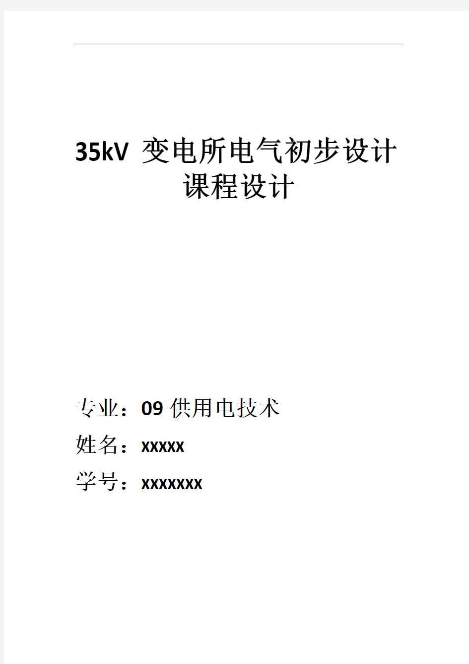35kV变电所课程设计