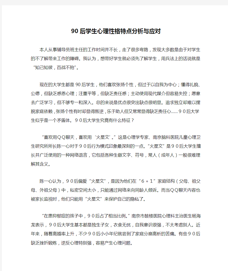 90后学生心理性格特点分析与应对