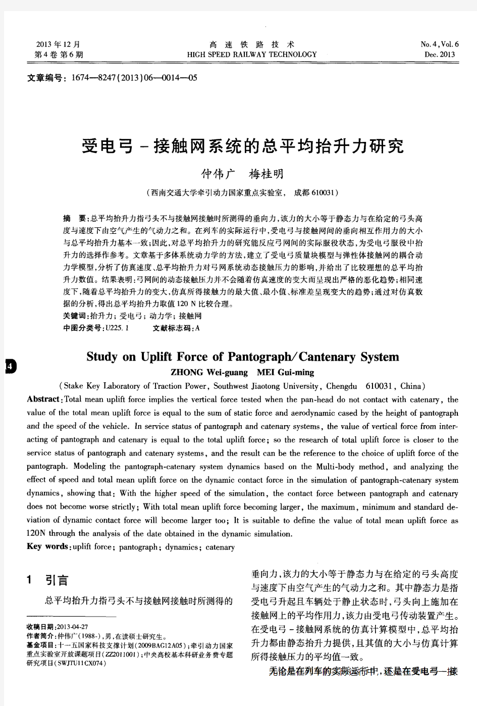 受电弓-接触网系统的总平均抬升力研究