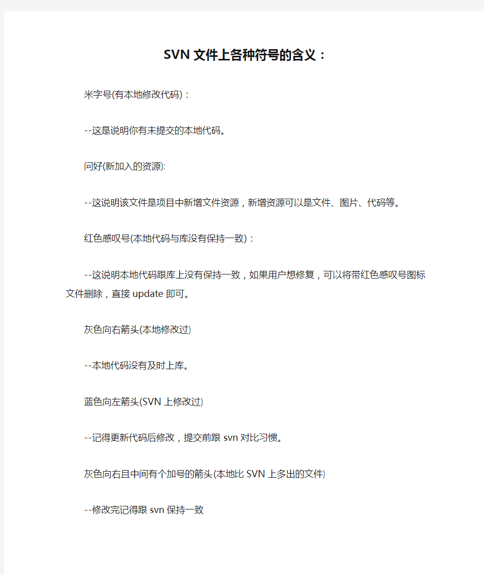 SVN文件上各种符号的含义：