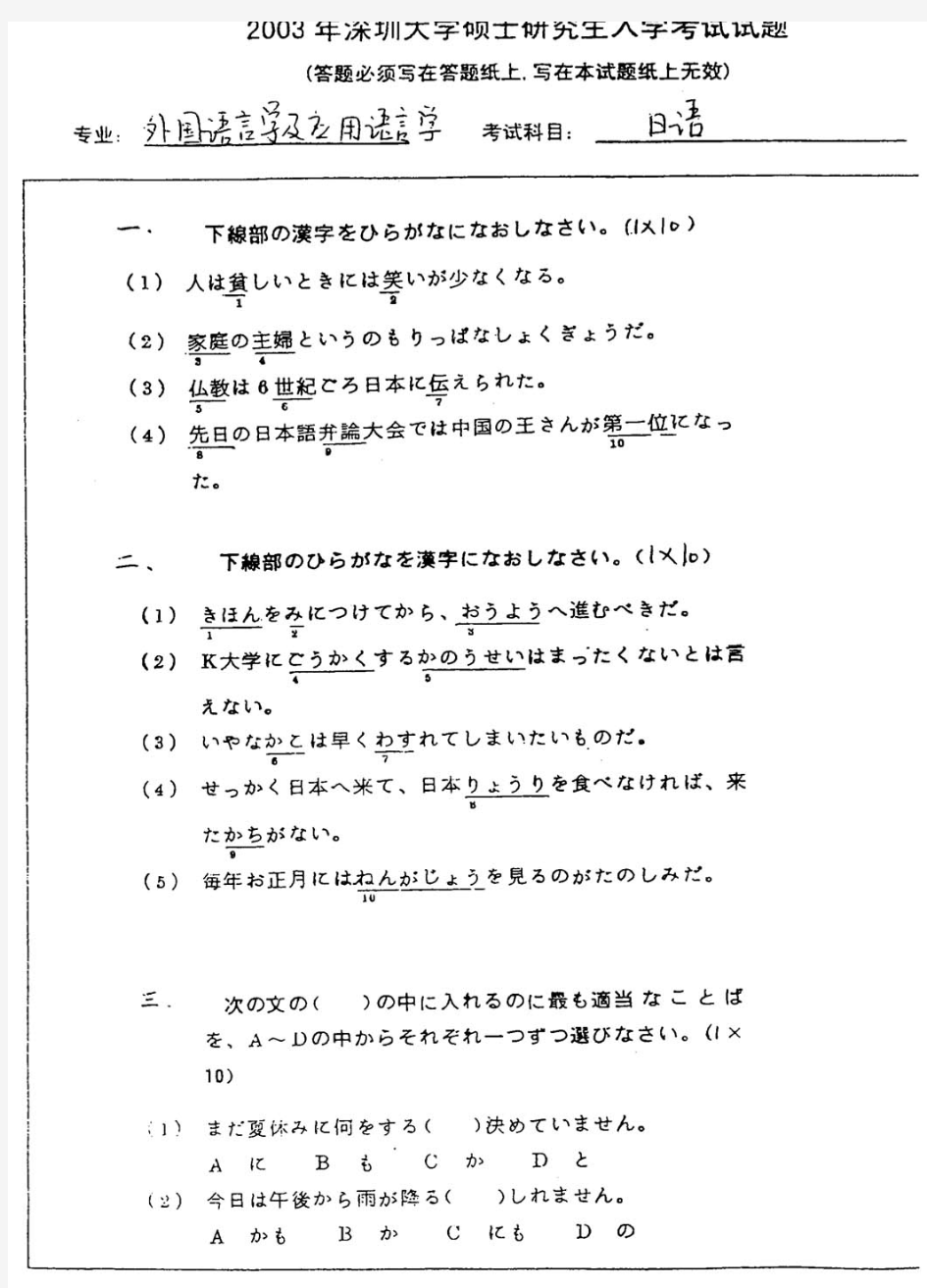 2003年深圳大学二外日语考研试题