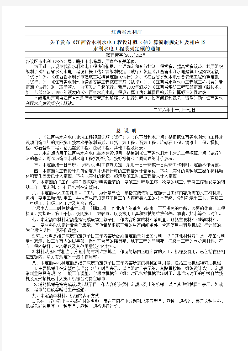 2006年11月17日江西省水利水电建筑工程2006预算定额