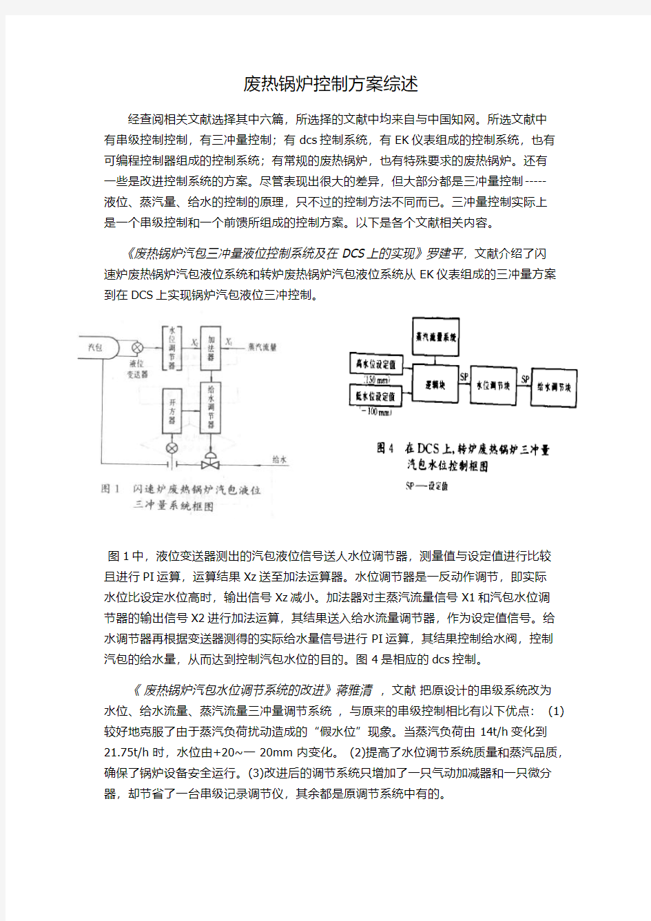 废热锅炉控制系统综述