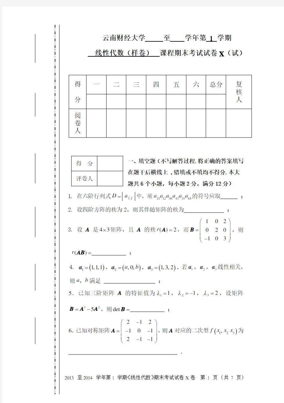 线性代数期末考试试卷(标准参考题)