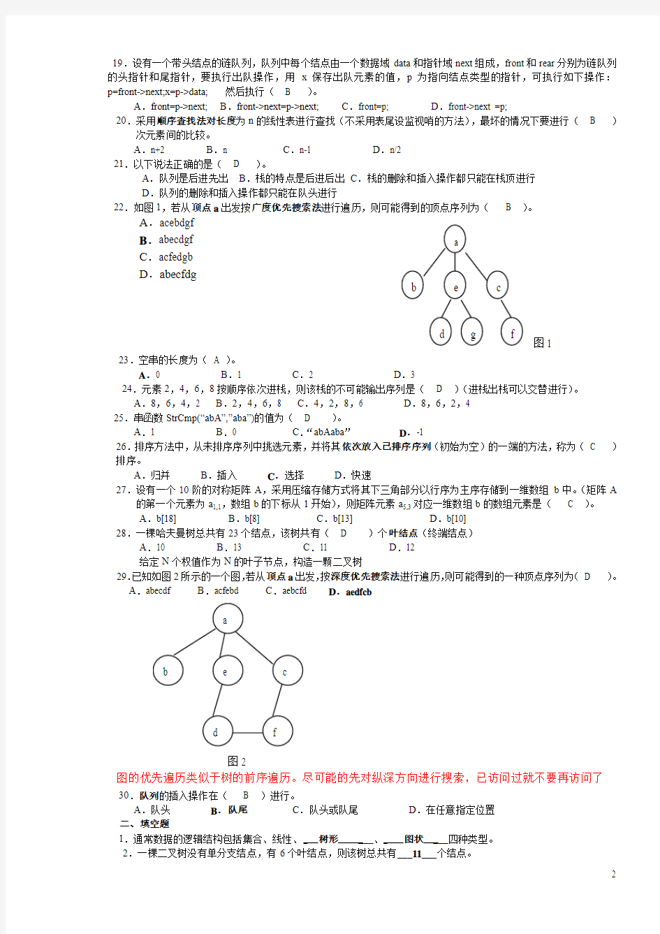 数据结构(本)期末综合练习(2011年12月)